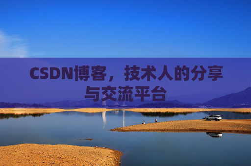 CSDN博客，技术人的分享与交流平台