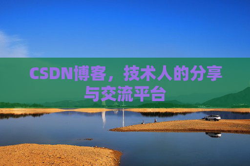 CSDN博客，技术人的分享与交流平台