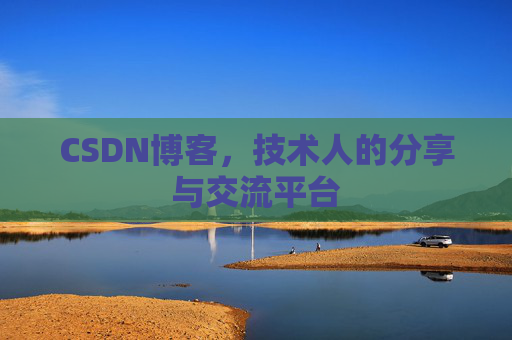 CSDN博客，技术人的分享与交流平台